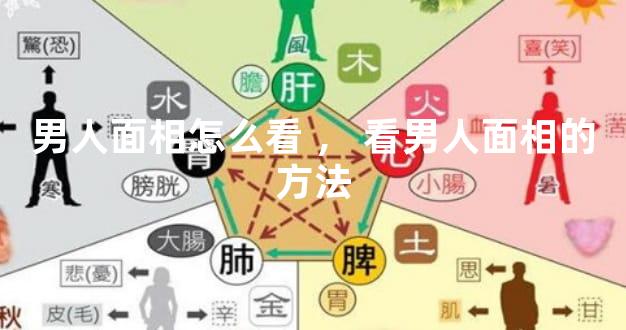 男人面相怎么看，看男人面相的方法